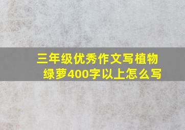 三年级优秀作文写植物绿萝400字以上怎么写