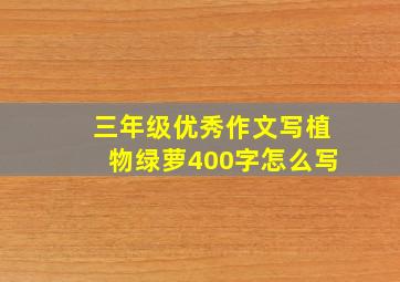 三年级优秀作文写植物绿萝400字怎么写