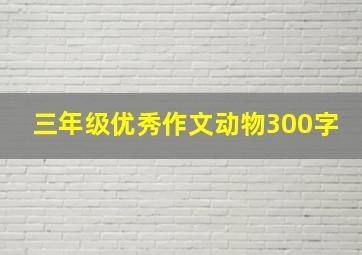 三年级优秀作文动物300字