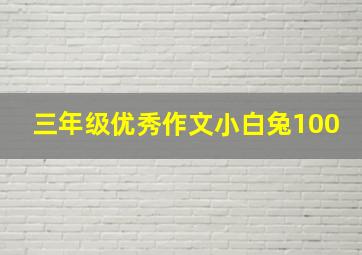 三年级优秀作文小白兔100