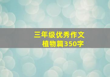 三年级优秀作文植物篇350字