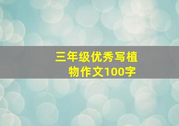 三年级优秀写植物作文100字