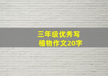 三年级优秀写植物作文20字