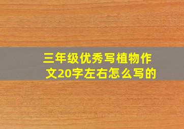 三年级优秀写植物作文20字左右怎么写的