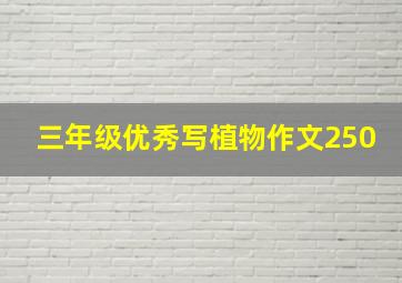 三年级优秀写植物作文250