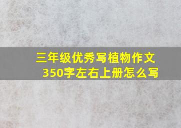 三年级优秀写植物作文350字左右上册怎么写