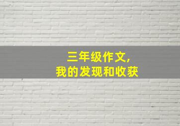 三年级作文,我的发现和收获