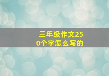 三年级作文250个字怎么写的