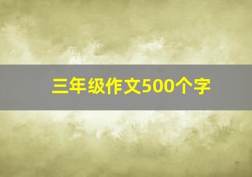 三年级作文500个字