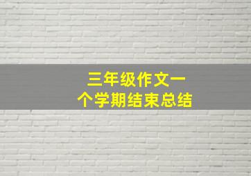 三年级作文一个学期结束总结