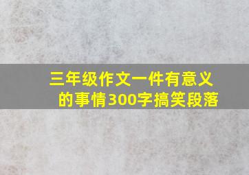 三年级作文一件有意义的事情300字搞笑段落