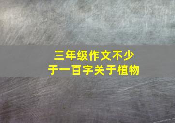 三年级作文不少于一百字关于植物