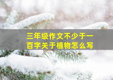 三年级作文不少于一百字关于植物怎么写