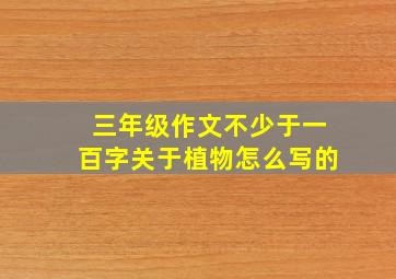 三年级作文不少于一百字关于植物怎么写的