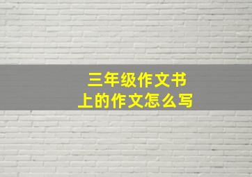 三年级作文书上的作文怎么写