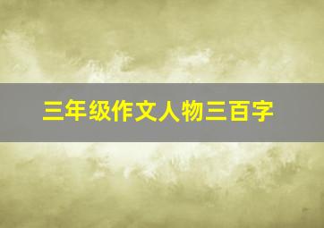 三年级作文人物三百字