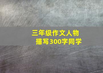 三年级作文人物描写300字同学