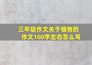 三年级作文关于植物的作文100字左右怎么写