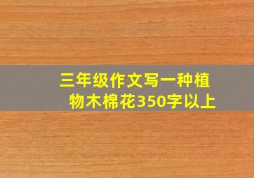 三年级作文写一种植物木棉花350字以上