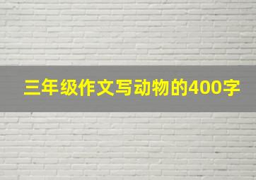 三年级作文写动物的400字