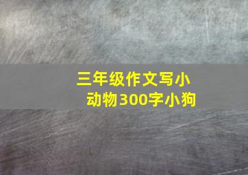 三年级作文写小动物300字小狗