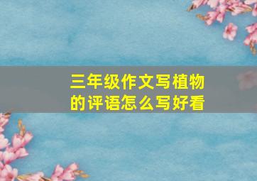 三年级作文写植物的评语怎么写好看