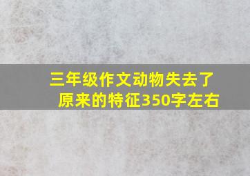 三年级作文动物失去了原来的特征350字左右