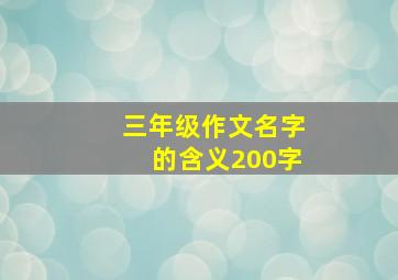 三年级作文名字的含义200字