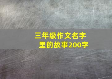 三年级作文名字里的故事200字