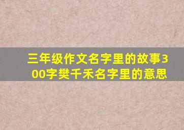 三年级作文名字里的故事300字樊千禾名字里的意思