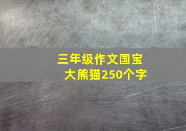 三年级作文国宝大熊猫250个字