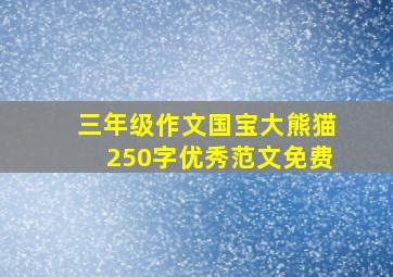 三年级作文国宝大熊猫250字优秀范文免费