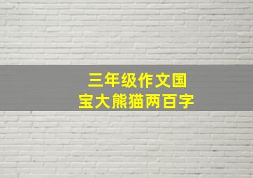 三年级作文国宝大熊猫两百字