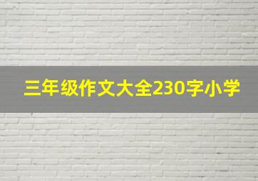 三年级作文大全230字小学