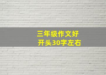 三年级作文好开头30字左右