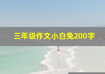 三年级作文小白兔200字