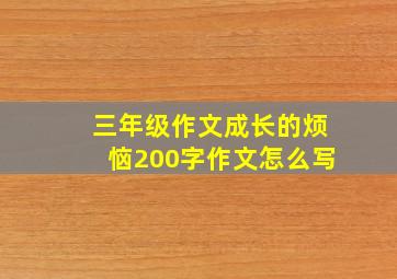 三年级作文成长的烦恼200字作文怎么写