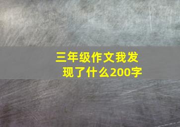 三年级作文我发现了什么200字