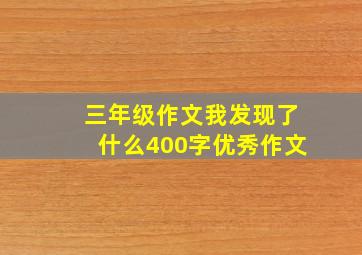 三年级作文我发现了什么400字优秀作文