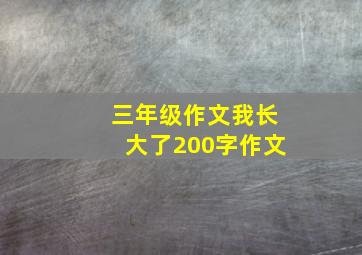 三年级作文我长大了200字作文