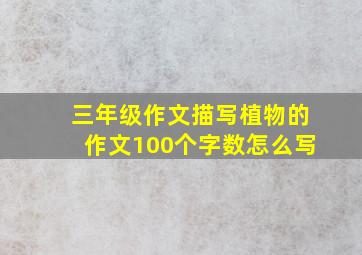 三年级作文描写植物的作文100个字数怎么写