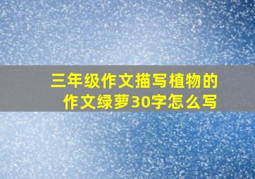 三年级作文描写植物的作文绿萝30字怎么写