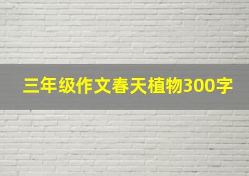 三年级作文春天植物300字