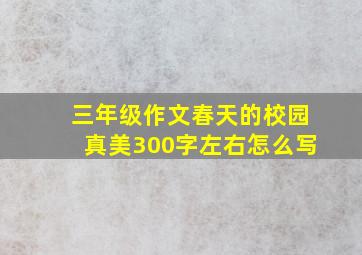 三年级作文春天的校园真美300字左右怎么写