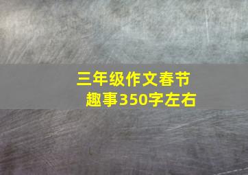 三年级作文春节趣事350字左右