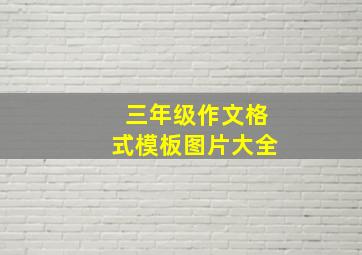 三年级作文格式模板图片大全