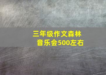 三年级作文森林音乐会500左右