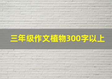 三年级作文植物300字以上