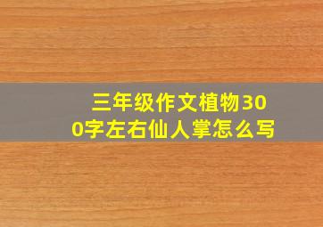 三年级作文植物300字左右仙人掌怎么写