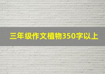 三年级作文植物350字以上